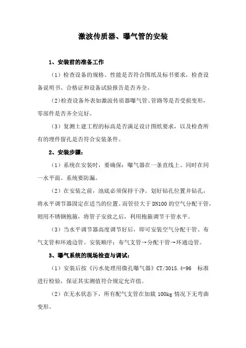 激波传质器、曝气管的安装