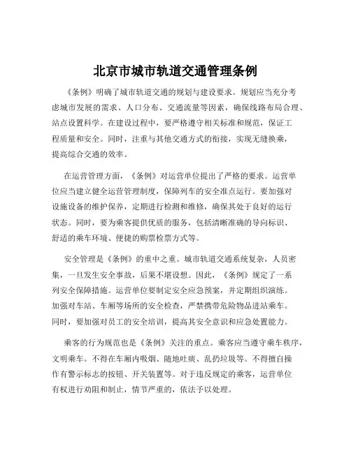 北京市城市轨道交通管理条例
