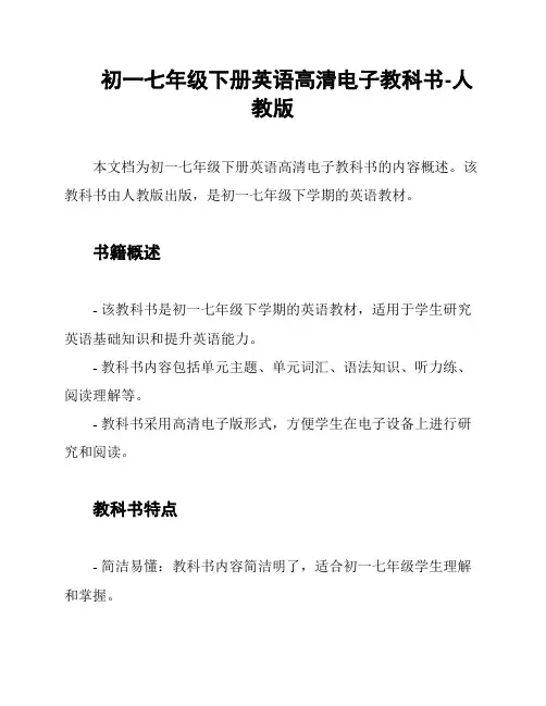 初一七年级下册英语高清电子教科书-人教版