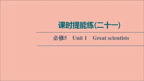 2022版高考英语一轮复习课时提能练21必修5Unit1Greatscientists练习课件
