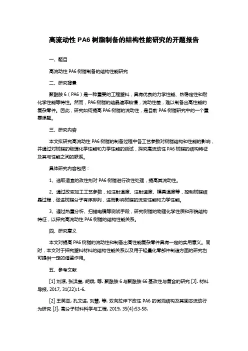 高流动性PA6树脂制备的结构性能研究的开题报告