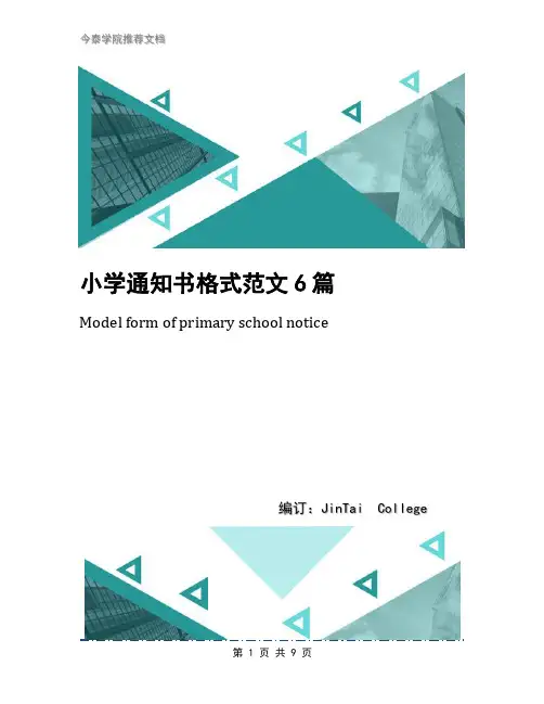 小学通知书格式范文6篇