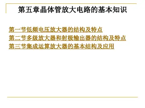 第五章晶体管放大电路的基本知识