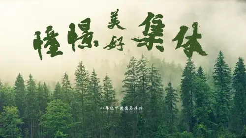 《憧憬美好集体》PPT教学课件-完美版