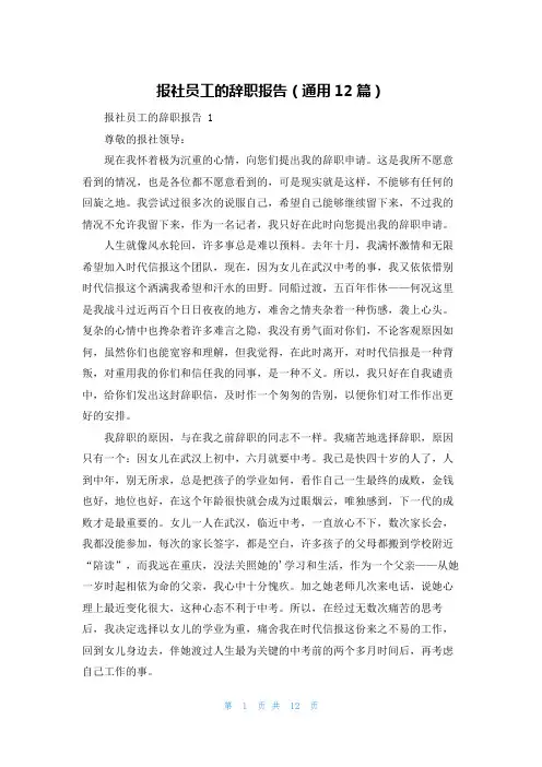 报社员工的辞职报告(通用12篇)