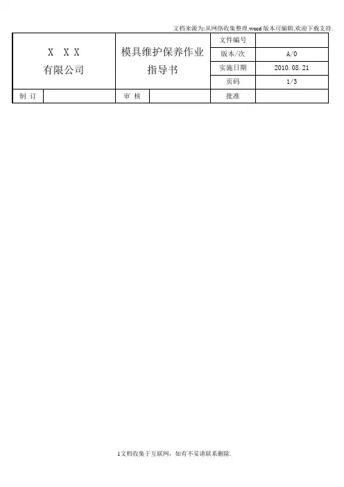 模具维护保养作业指导书