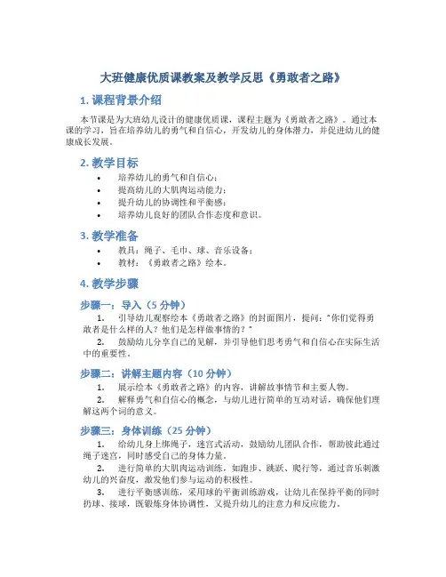 大班健康优质课教案及教学反思《勇敢者之路》