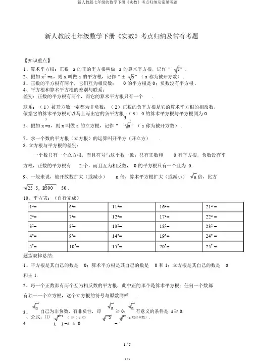 新人教版七年级的数学下册《实数》考点归纳及常见考题