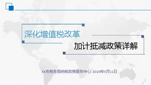 【深化增值税改革系列措施】加计抵减政策详细解读培训辅导课件模板(2019年最新版,包含大量案例计算)