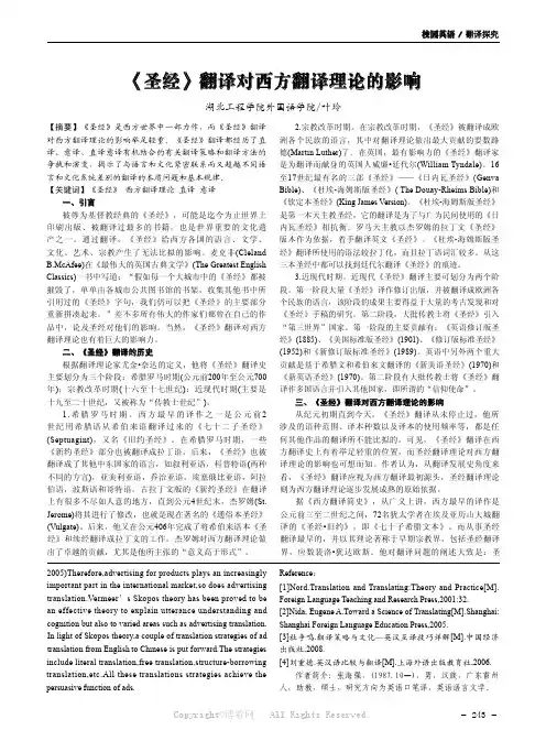 《圣经》翻译对西方翻译理论的影响