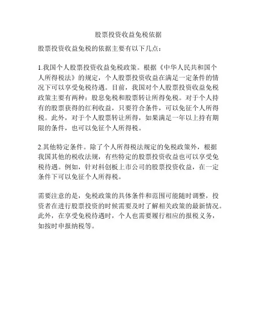 股票投资收益免税依据