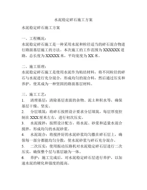 水泥稳定碎石施工方案