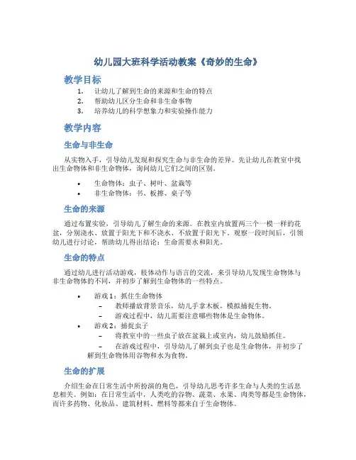 幼儿园大班科学活动教案《奇妙的生命》