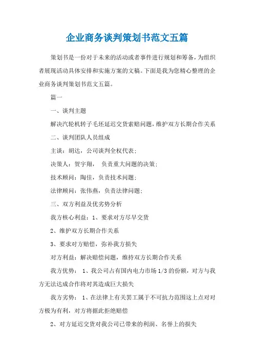 企业商务谈判策划书范文五篇