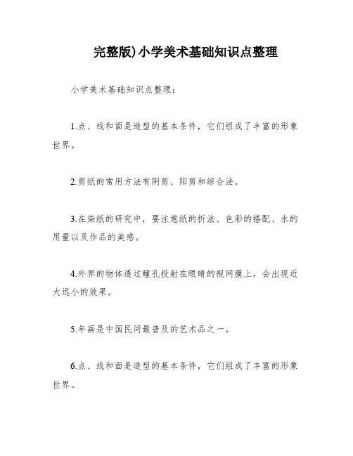 完整版)小学美术基础知识点整理