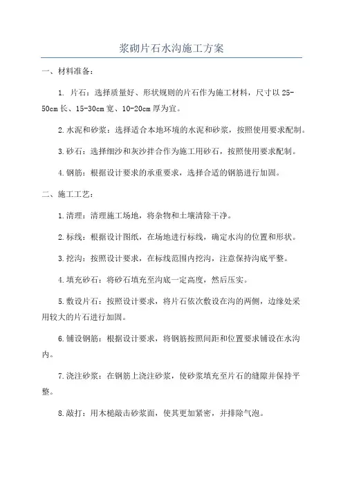 浆砌片石水沟施工方案