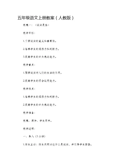 五年级语文上册市公开课获奖教案省名师优质课赛课一等奖教案人教版
