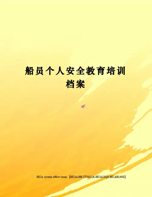船员个人安全教育培训档案完整版