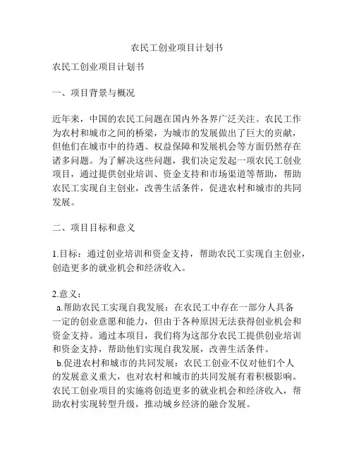 农民工创业项目计划书