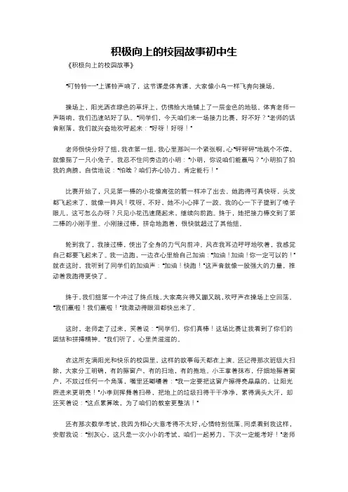 积极向上的校园故事初中生