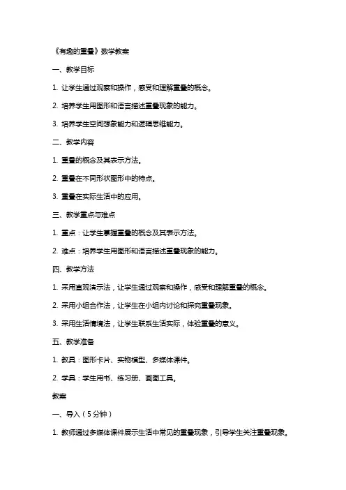 《有趣的重叠》数学教案