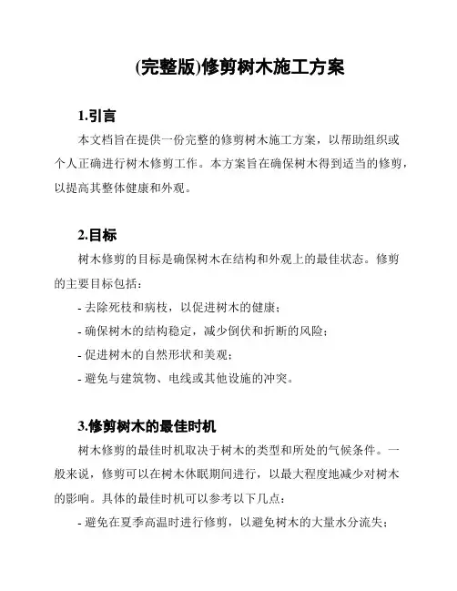 (完整版)修剪树木施工方案