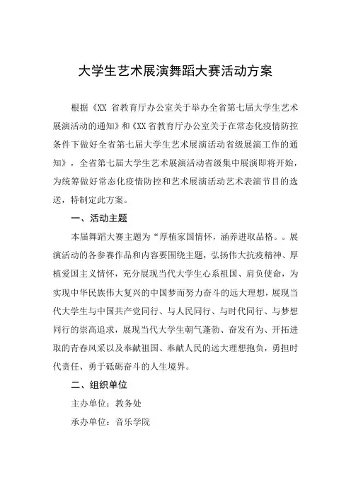 大学生艺术展演舞蹈大赛活动方案