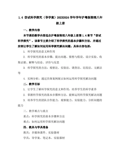 1.4尝试科学探究(导学案)2023-2024学年学年沪粤版物理八年级上册
