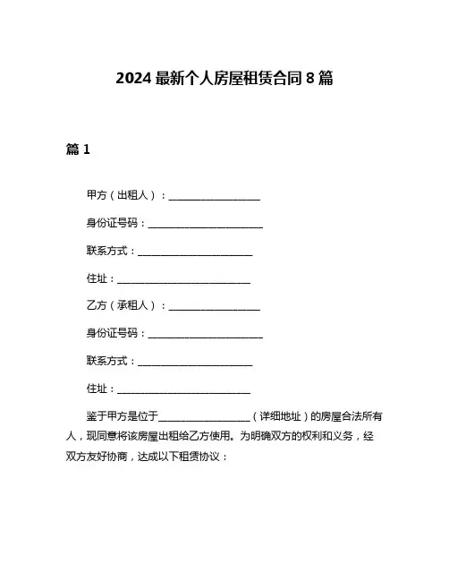 2024最新个人房屋租赁合同8篇