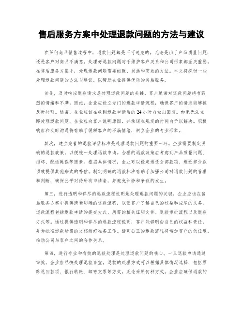 售后服务方案中处理退款问题的方法与建议