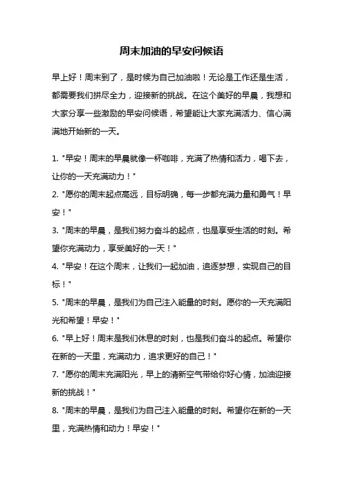 周末加油的早安问候语