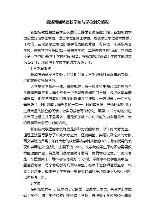 简述新加坡高校学制与学位划分情况