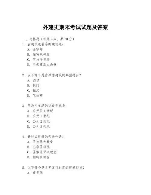 外建史期末考试试题及答案