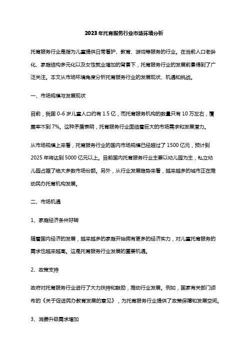 2023年托育服务行业市场环境分析