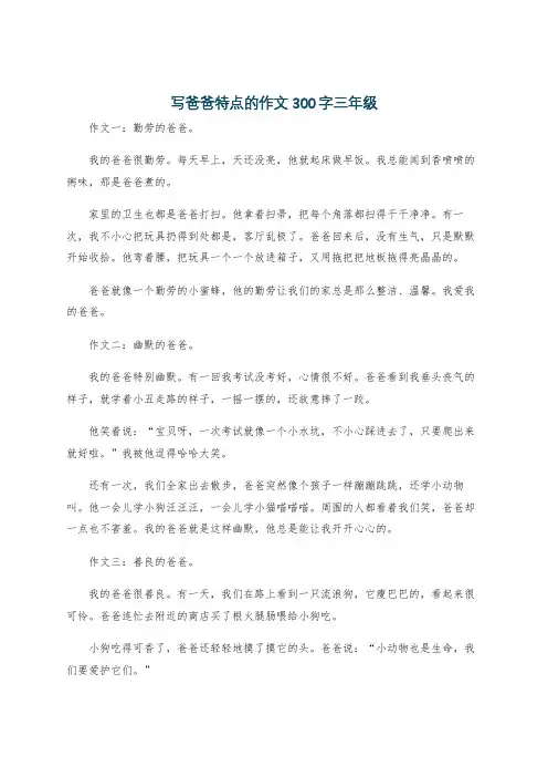 写爸爸特点的作文300字三年级