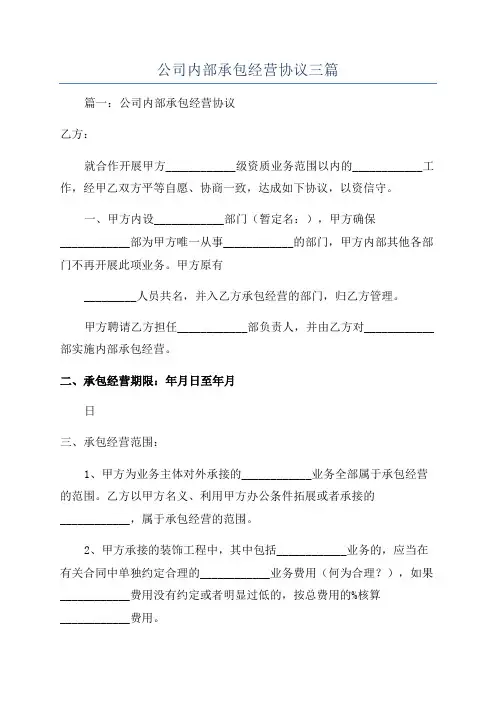 公司内部承包经营协议三篇
