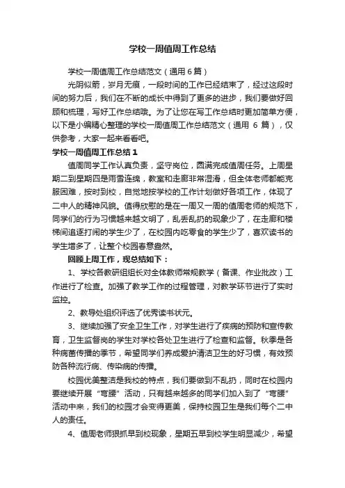 学校一周值周工作总结范文（通用6篇）