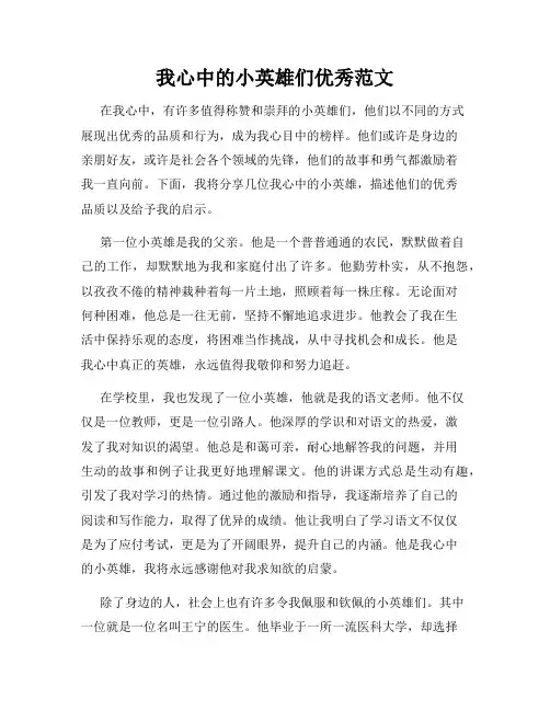 我心中的小英雄们优秀范文
