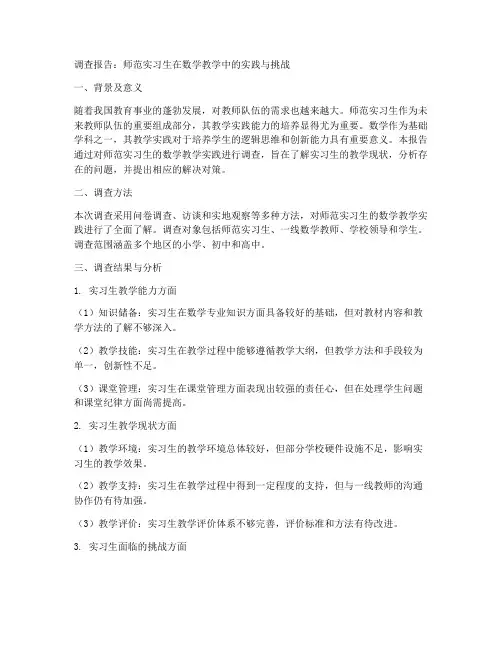 师范实习生的调查报告数学