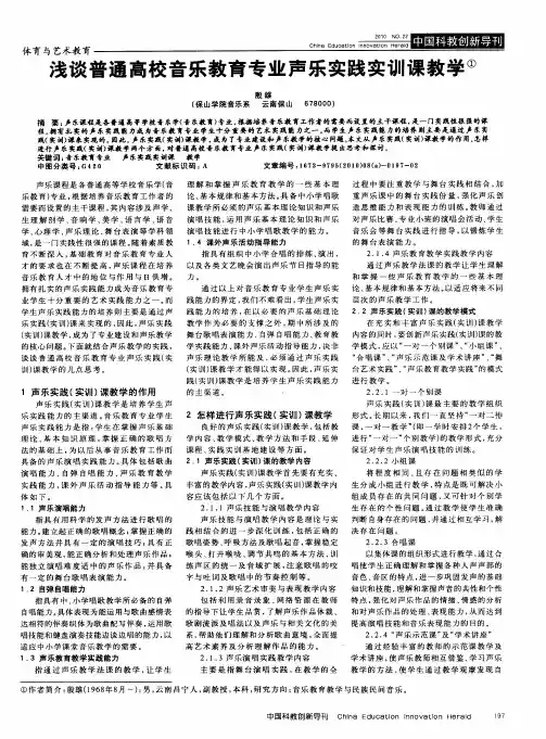 浅谈普通高校音乐教育专业声乐实践实训课教学