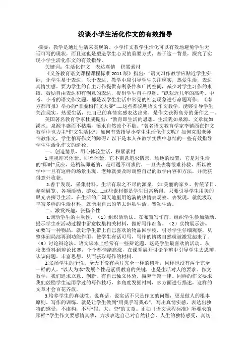 浅谈小学生活化作文的有效指导