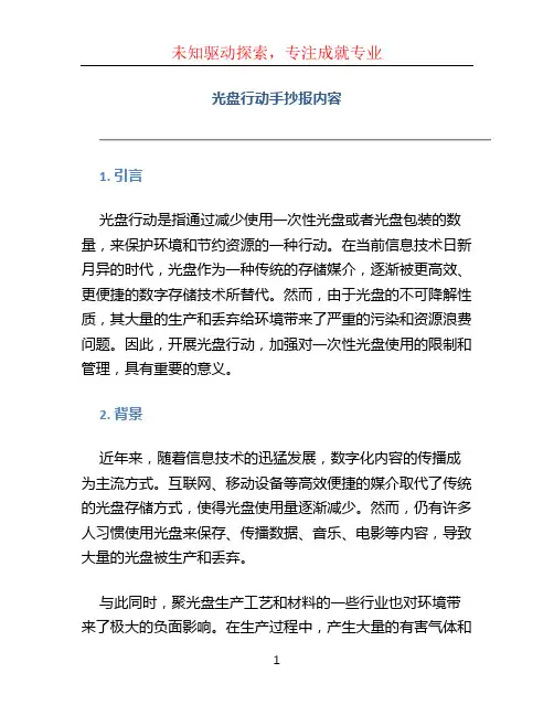 光盘行动手抄报内容