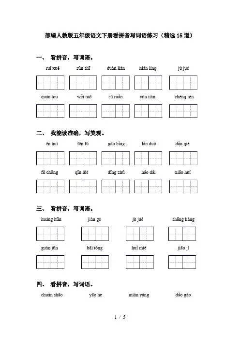 部编人教版五年级语文下册看拼音写词语练习(精选15道)
