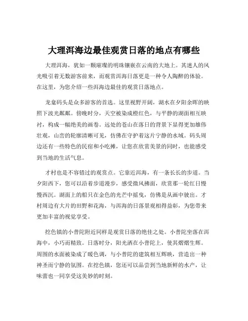 大理洱海边最佳观赏日落的地点有哪些