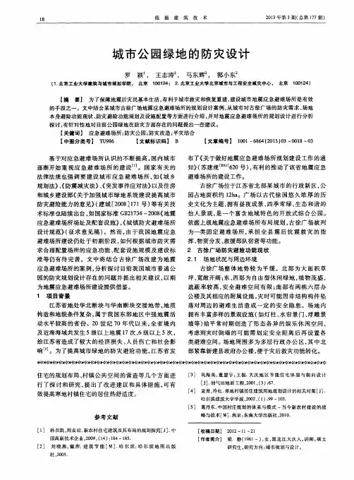 城市公园绿地的防灾设计