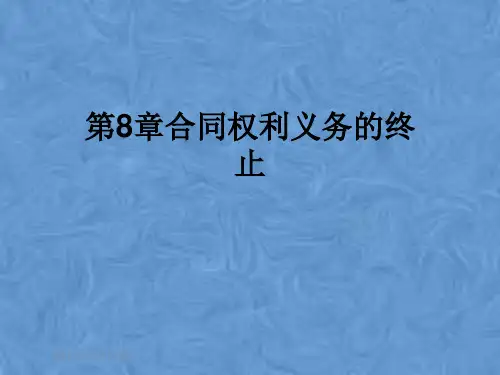 第8章合同权利义务的终止