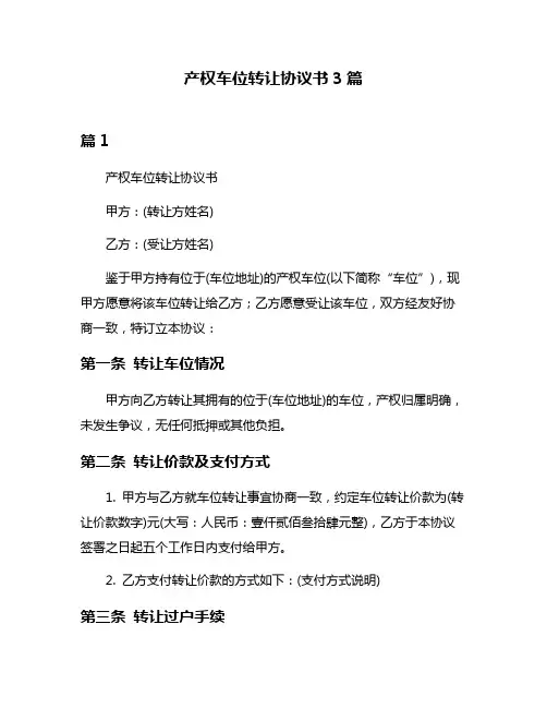 产权车位转让协议书3篇