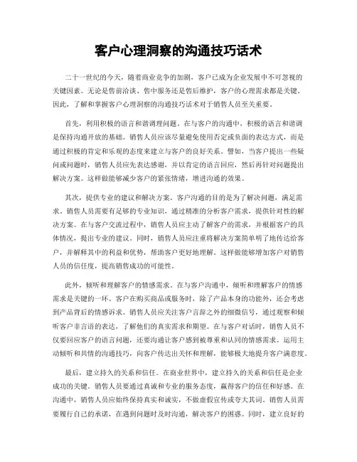 客户心理洞察的沟通技巧话术