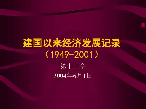 第十二章_建国以来经济发展记录