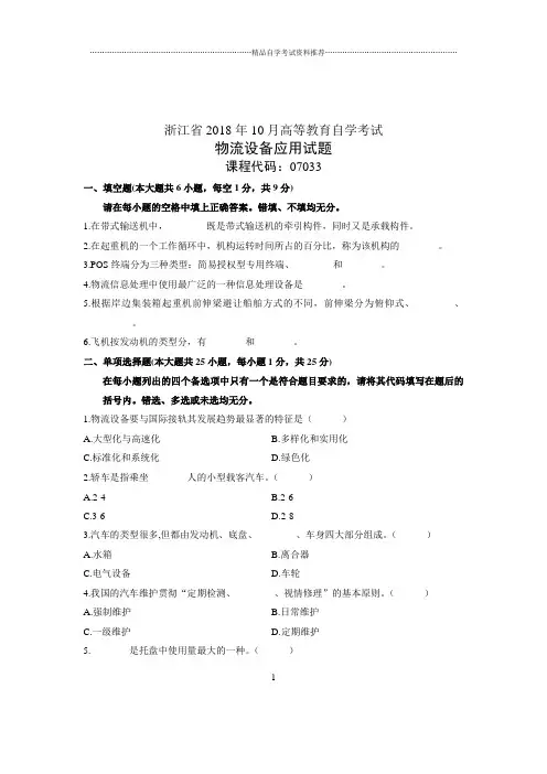 (全新整理)10月浙江自考试题及答案解析物流设备应用试卷及答案解析